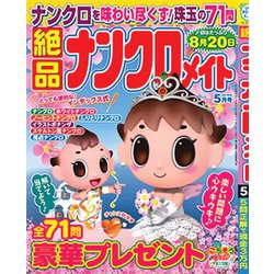 絶品ナンクロメイト 2019年 05月号 [雑誌]