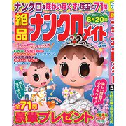 絶品ナンクロメイト 2019年 05月号 [雑誌]