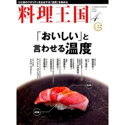 料理王国 2019年 04月号 [雑誌]
