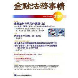金融法務事情 2019年 3/10号 [雑誌]