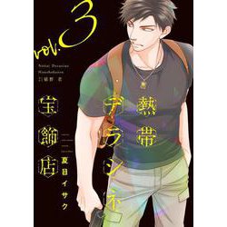 熱帯デラシネ宝飾店　3<第３巻>(ウィングス・コミックス) [コミック]