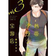 熱帯デラシネ宝飾店　3<第３巻>(ウィングス・コミックス) [コミック]