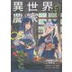 異世界のんびり農家〈05〉 [単行本]