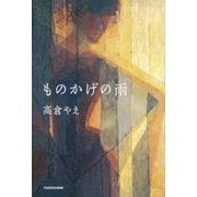 ものかげの雨 [単行本]