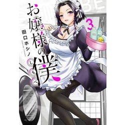 お嬢様の僕（3）(シリウスKC) [コミック]