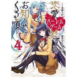 恋愛ハーレムゲーム終了のお知らせがくる頃に 4（シリウスコミックス） [コミック]