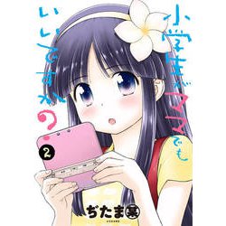 小学生がママでもいいですか? 2（シリウスコミックス） [コミック]
