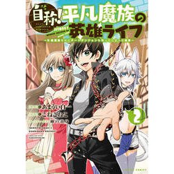 自称！平凡魔族の英雄ライフ（2）　～B級魔族なのにチートダンジョンを作ってしまった結果～(シリウスKC) [コミック]