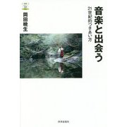 音楽と出会う―21世紀的つきあい方(教養みらい選書) [全集叢書]