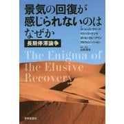 景気の回復が感じられないのはなぜか―長期停滞論争 [単行本]