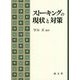 ストーキングの現状と対策 [単行本]