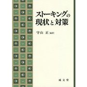 ストーキングの現状と対策 [単行本]
