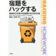 宿題をハックする―学校外でも学びを促進する10の方法 [単行本]