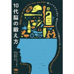 10代脳の鍛え方―悪いリスクから守り、伸びるチャレンジの場をつくる [単行本]