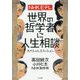 NHK Eテレ 世界の哲学者に人生相談 スペシャルエディション [単行本]
