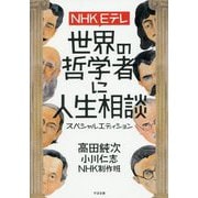 NHK Eテレ 世界の哲学者に人生相談 スペシャルエディション [単行本]