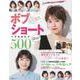ＢＥＳＴ　ＨＩＴ！　テイスト別・レングス順　ボブ＆ショートヘアカタログ５００ [ムックその他]