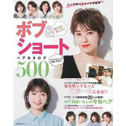 ＢＥＳＴ　ＨＩＴ！　テイスト別・レングス順　ボブ＆ショートヘアカタログ５００ [ムックその他]