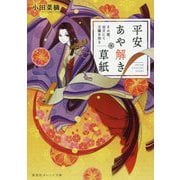 平安あや解き草紙―その姫、後宮にて天職を知る(集英社オレンジ文庫) [文庫]