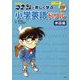 名探偵コナンと楽しく学ぶ小学英語ドリル―単語編 [全集叢書]