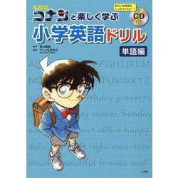 名探偵コナンと楽しく学ぶ小学英語ドリル―単語編 [全集叢書]