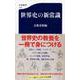 世界史の新常識(文春新書) [新書]