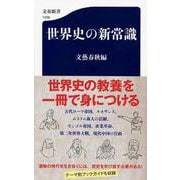 世界史の新常識(文春新書) [新書]