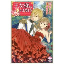 王女様は嘘がお好き(マグネットマクロリンク) [単行本]
