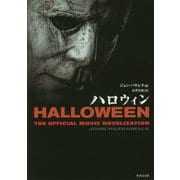ハロウィン―HALLOWEEN-THE OFFICIAL MOVIE NOVELIZATION [文庫]