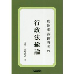 農地事務担当者の行政法総論 [単行本]