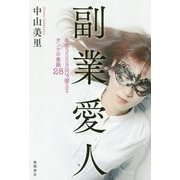 副業愛人-年収300万円で囲えるオンナの素顔28 [単行本]