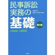 民事訴訟実務の基礎 [単行本]