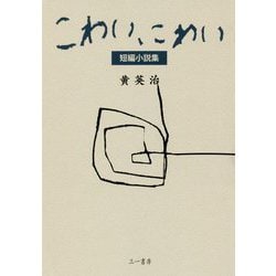 こわい、こわい-短編小説集 [単行本]