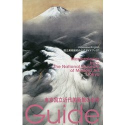 東京国立近代美術館の名作-国立美術館初の公式ガイドブック（国立美術館ガイド<1>） [単行本]