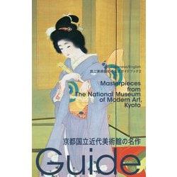 京都国立近代美術館の名作-国立美術館初の公式ガイドブック（国立美術館ガイド<2>） [単行本]