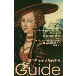 国立西洋美術館の名作-国立美術館初の公式ガイドブック（国立美術館ガイド<3>） [単行本]