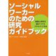 ソーシャルワーカーのための研究ガイドブック-実践と研究を結びつけるプロセスと方法 [単行本]