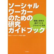 ソーシャルワーカーのための研究ガイドブック-実践と研究を結びつけるプロセスと方法 [単行本]