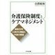 介護保険制度とケアマネジメント-創設20年に向けた検証と今後の展望 [単行本]