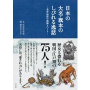 日本の大名・旗本のしびれる逸話―名将・知将の頭脳とハート― [単行本]