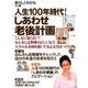 人生100年時代！しあわせ老後計画 暮らしとおかね VOL.5 [単行本]