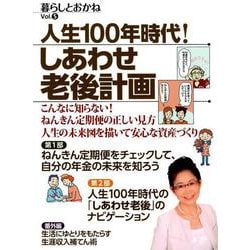 人生100年時代！しあわせ老後計画 暮らしとおかね VOL.5 [単行本]