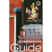 国立国際美術館の名作-国立美術館初の公式ガイドブック（国立美術館ガイド<4>） [単行本]