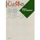 心と体の健康・スポーツ [単行本]