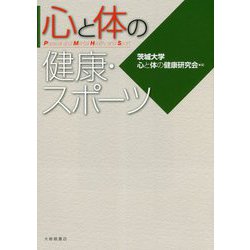 心と体の健康・スポーツ [単行本]
