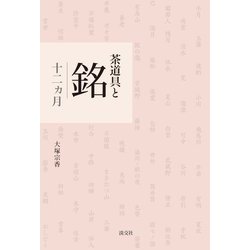 茶道具と銘 十二ヵ月 [単行本]