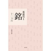 茶道具と銘 十二ヵ月 [単行本]