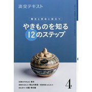 やきものを知る12のステップ 4-稽古と茶会に役立つ（淡交テキスト） [全集叢書]