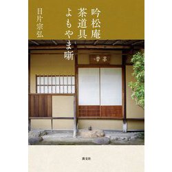 吟松庵 茶道具よもやま噺 [単行本]