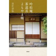 吟松庵 茶道具よもやま噺 [単行本]